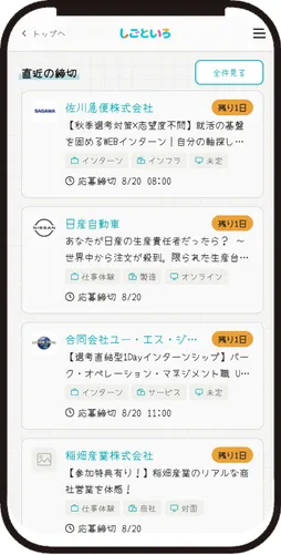 しごといろのインターン締切一覧画面